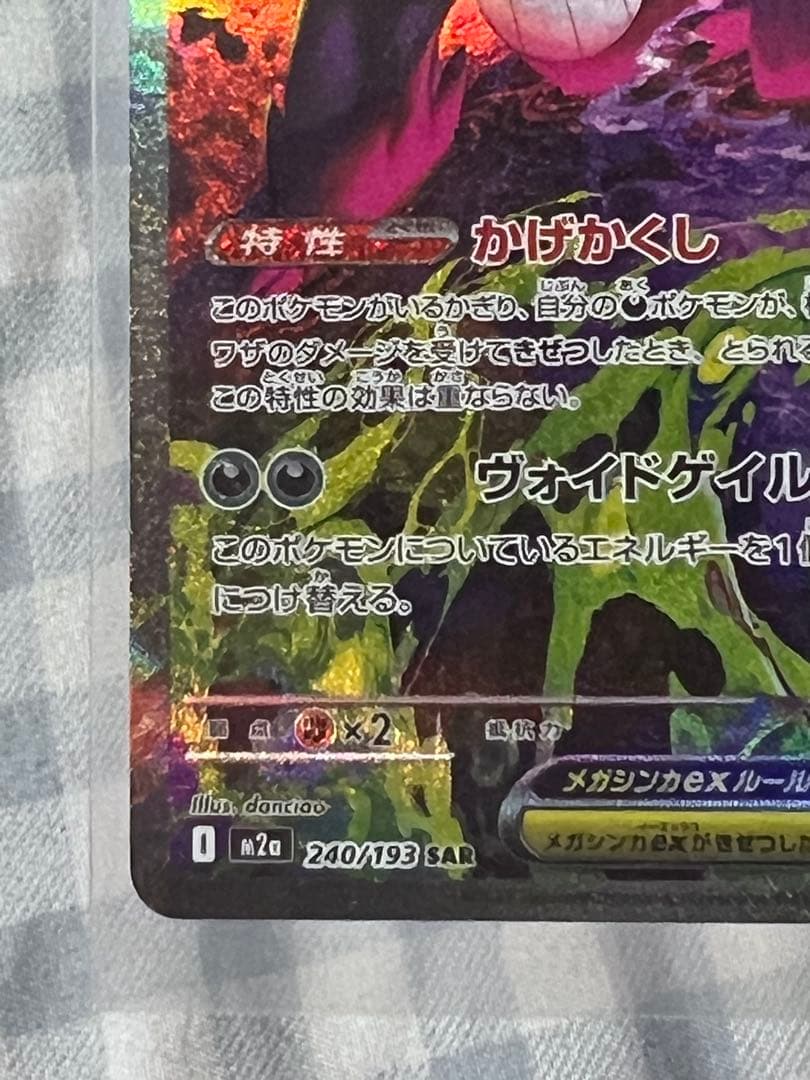 メガゲンガーex SAR 240/193 HP350 - メルカリ