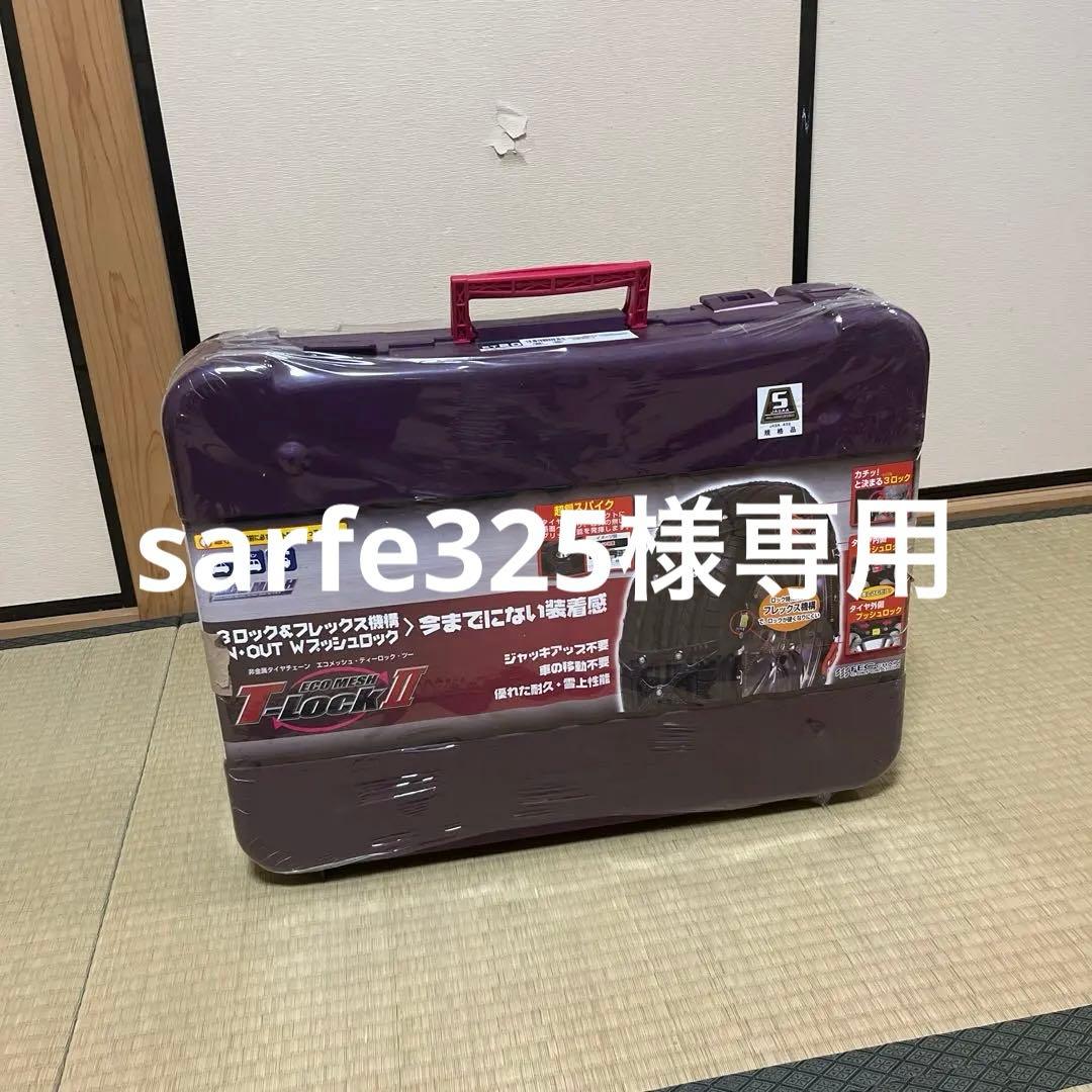 タイヤチェーン非金属　ECO MESH T-LockⅡ ET20 　未使用