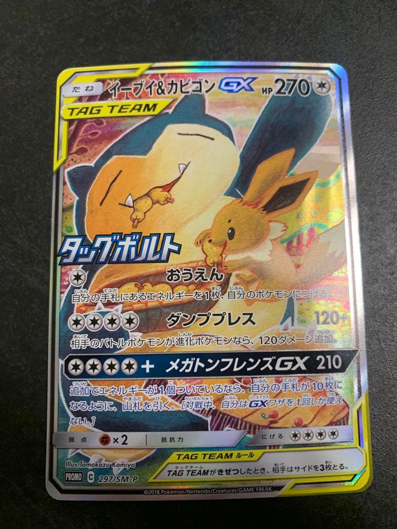イーブイ＆カビゴンGX PROMO プロモカード 297/SM-P SA