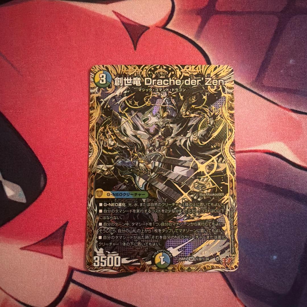 創世竜 Drache der'Zen ジェネシスドラッヘダーゼン シークレット