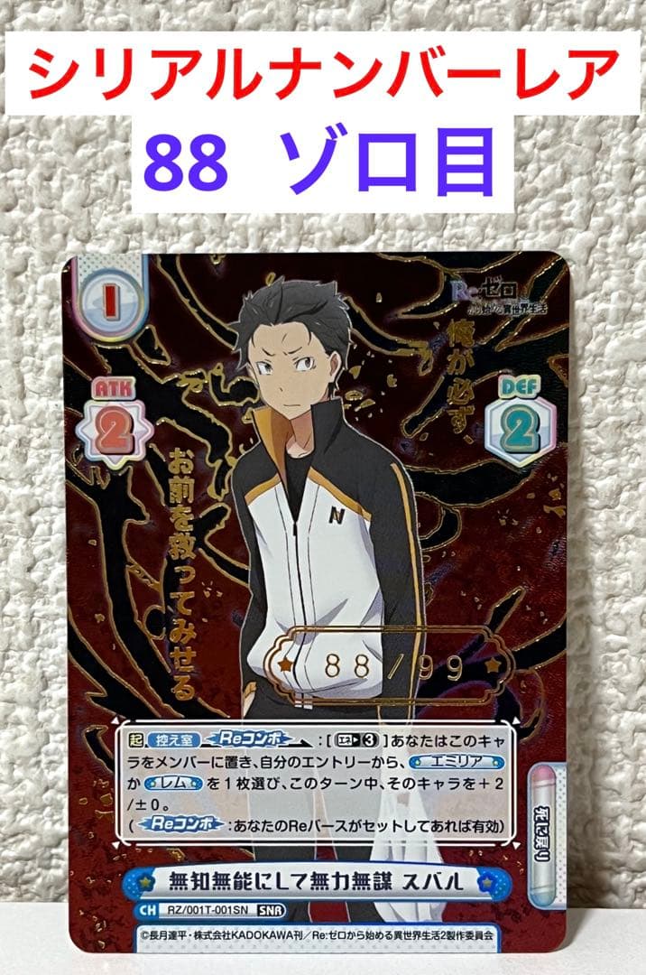 【ゾロ目・美品】Reバース カード リゼロ スバル シリアルナンバーレア