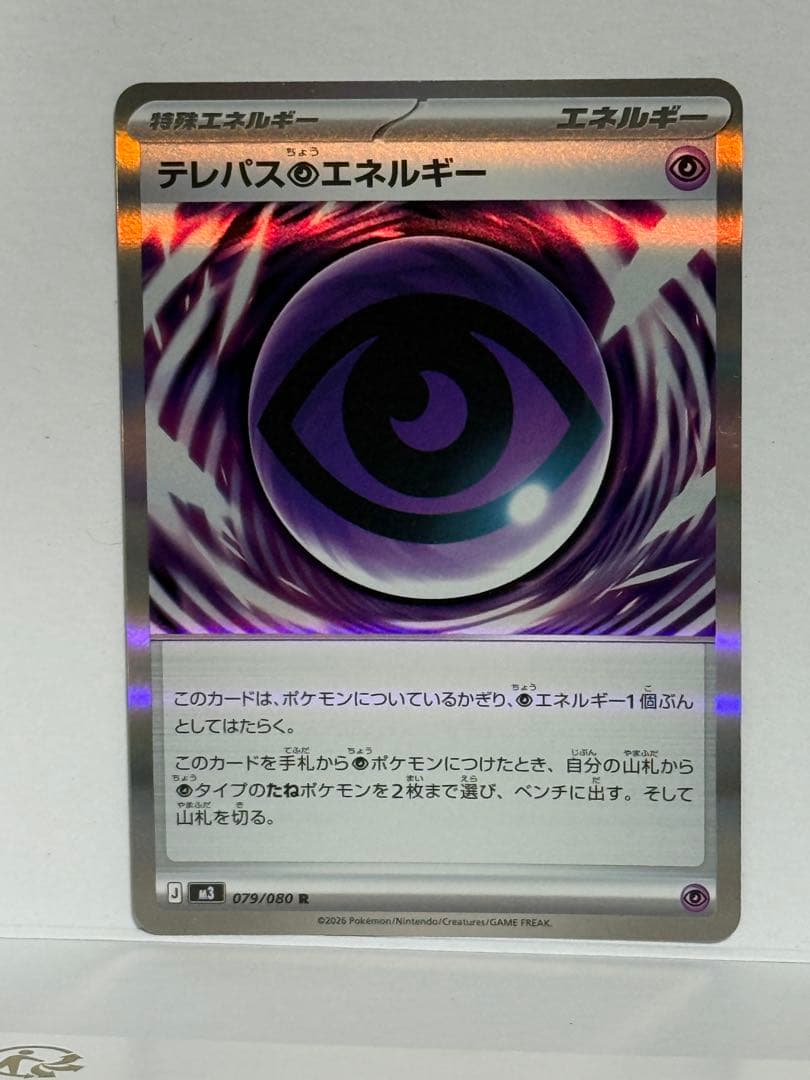 テレパスエネルギー 特別カード