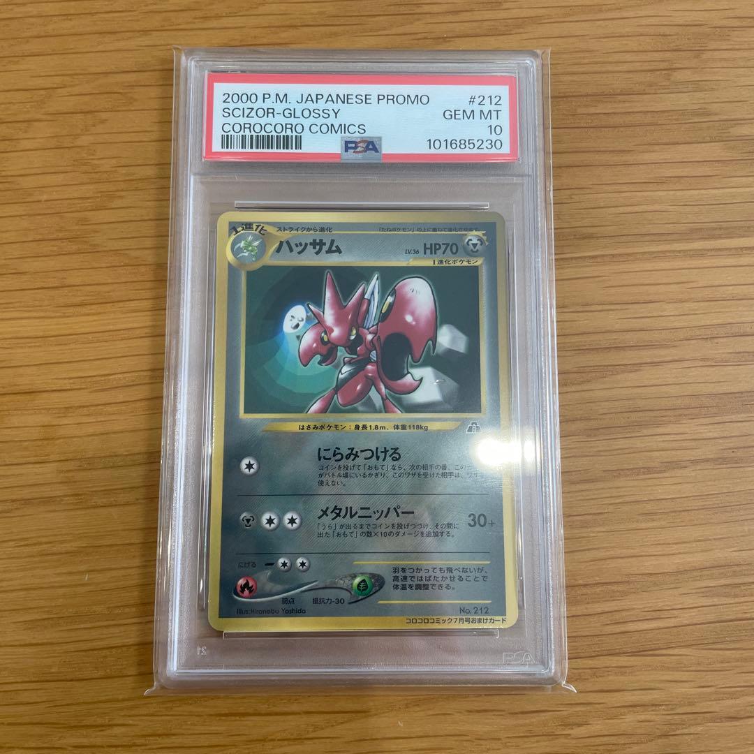 ハッサム 旧裏 コロコロ プロモ psa10 - メルカリ
