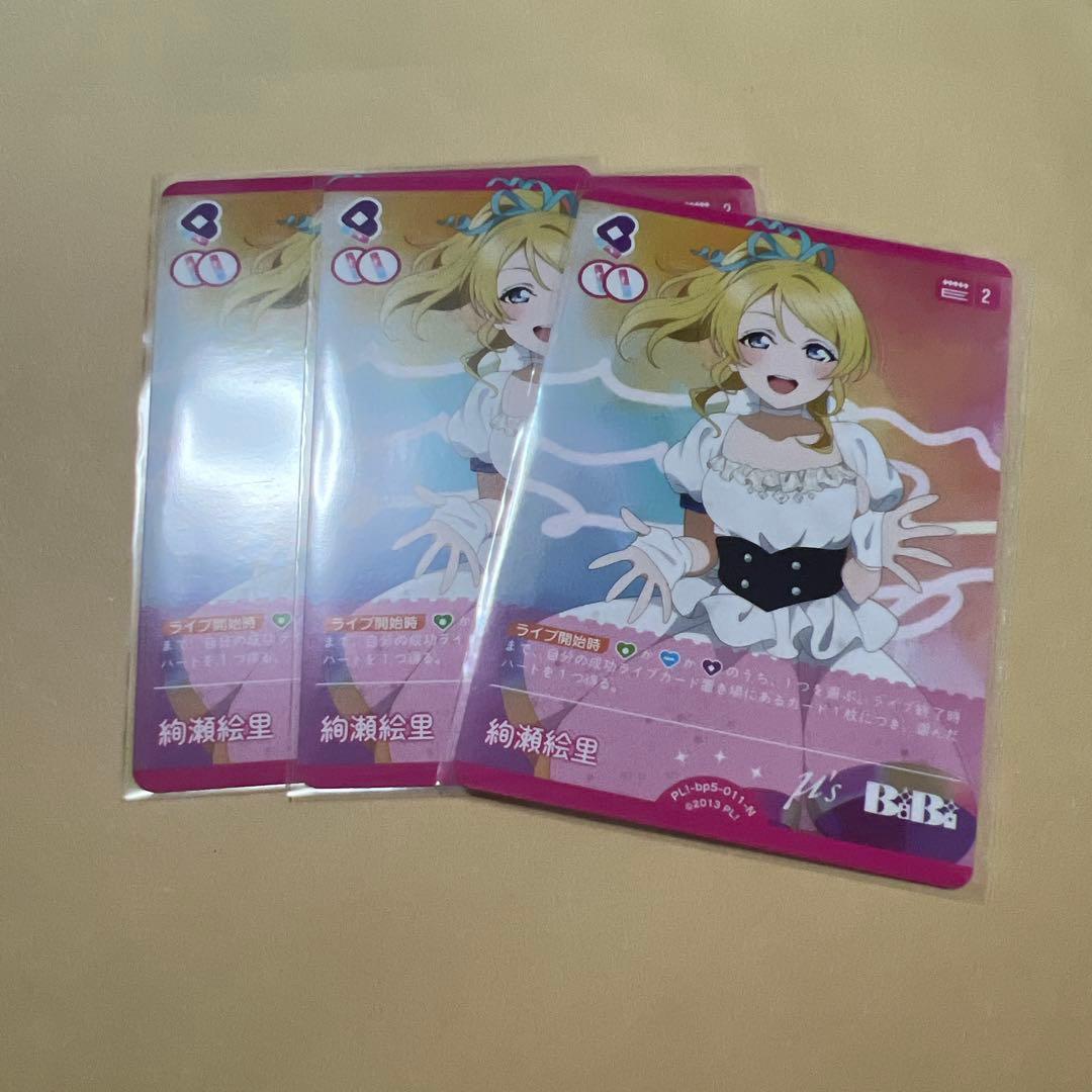 ラブカ 絢瀬絵里 N 3枚 - メルカリ