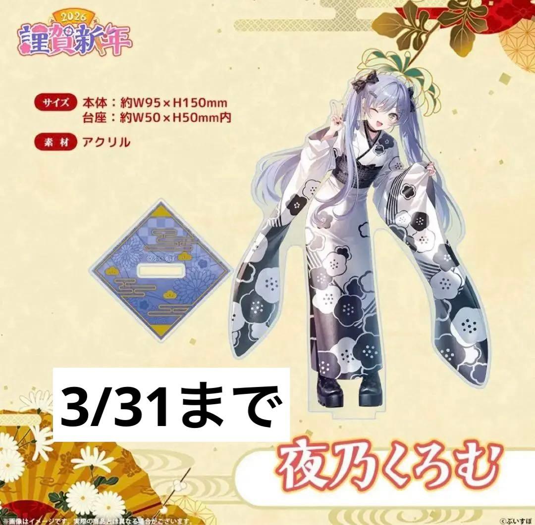 夜乃くろむ くろむ アクスタ 正月 謹賀新年 2026 ぶいすぽ - メルカリ