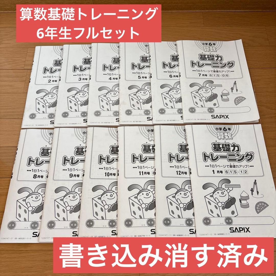 サピックス　6年　算数　基礎トレーニング　フルセット