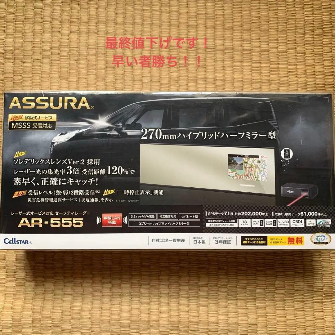 セルスター レーザー光対応&GPSレーダー探知機 AR-555 ミラー型