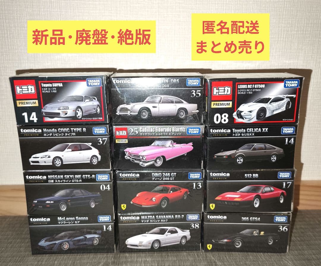 車*様 トミカプレミアム 12台 まとめ売り 新品 廃盤 絶版