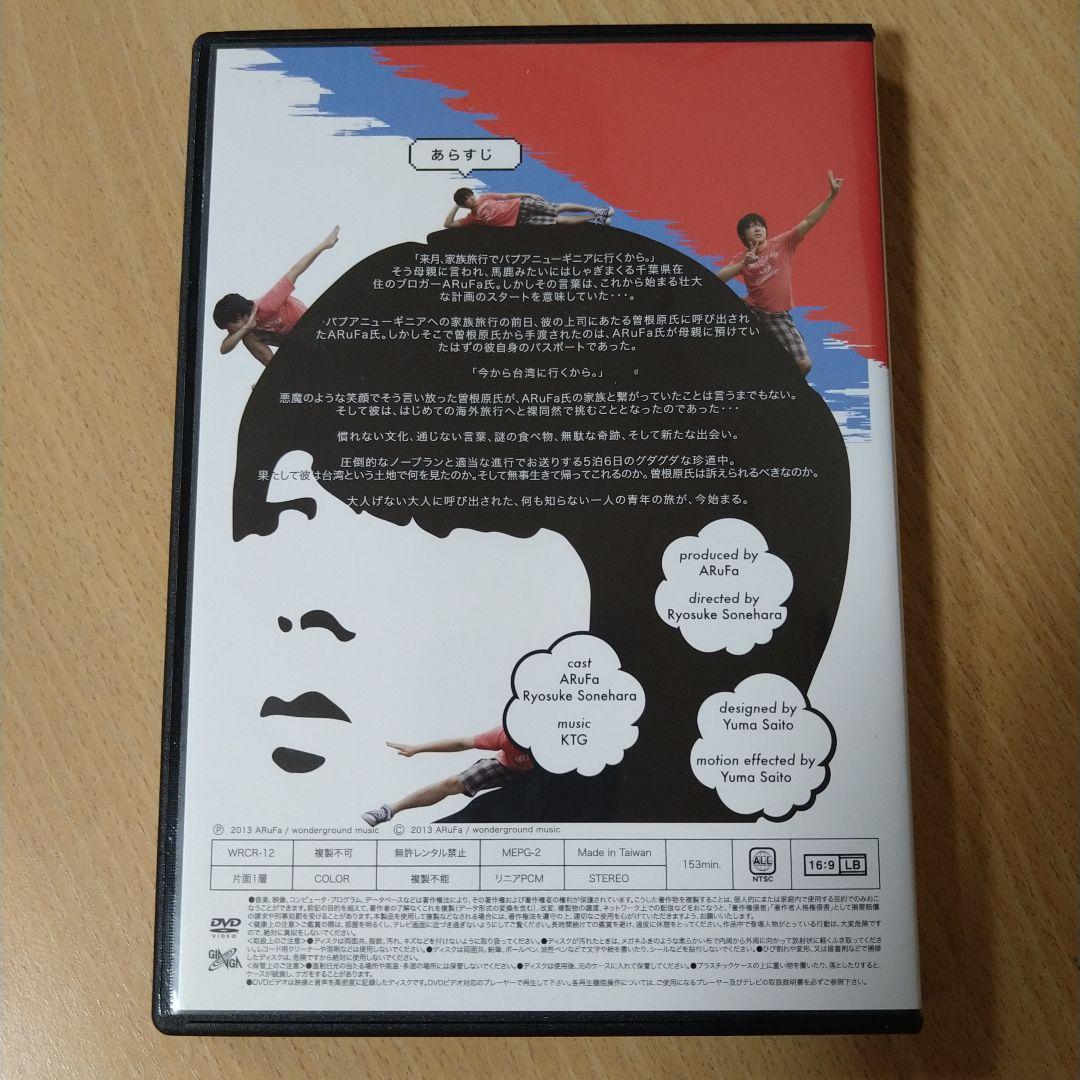 DVD ARuFa 世界へ行く 〜台湾編〜 - メルカリ