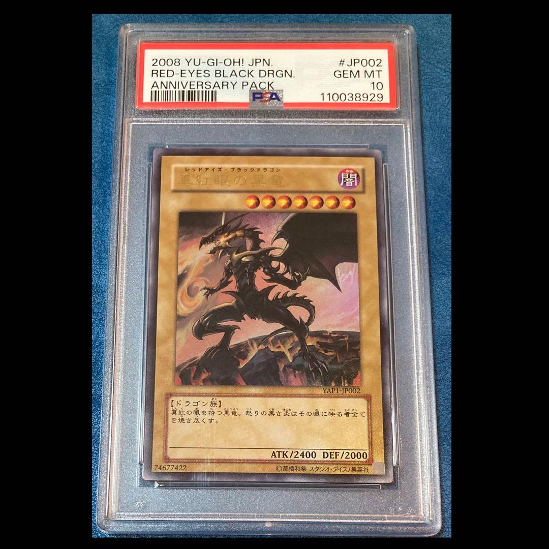 2008 遊戯王 真紅眼の黒竜 ウルトラレア YAP1 #JP002 PSA10 PSA10鑑定済〕真紅眼の黒竜【ウルトラ】{HC01-JP002}《モンスター》