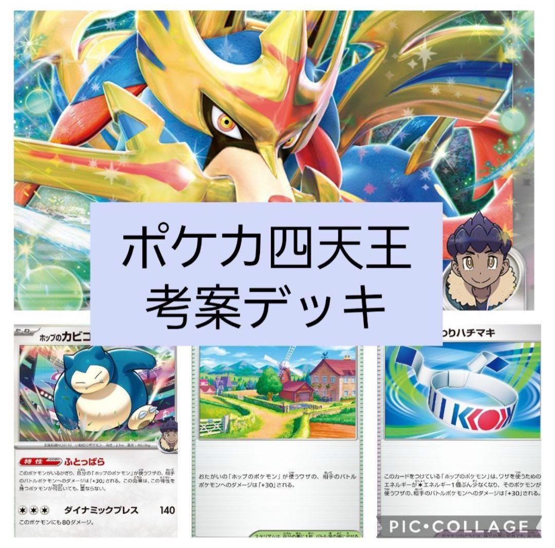 ポケカ四天王考案デッキ 】ホップのザシアンex 構築済みデッキ - メルカリ