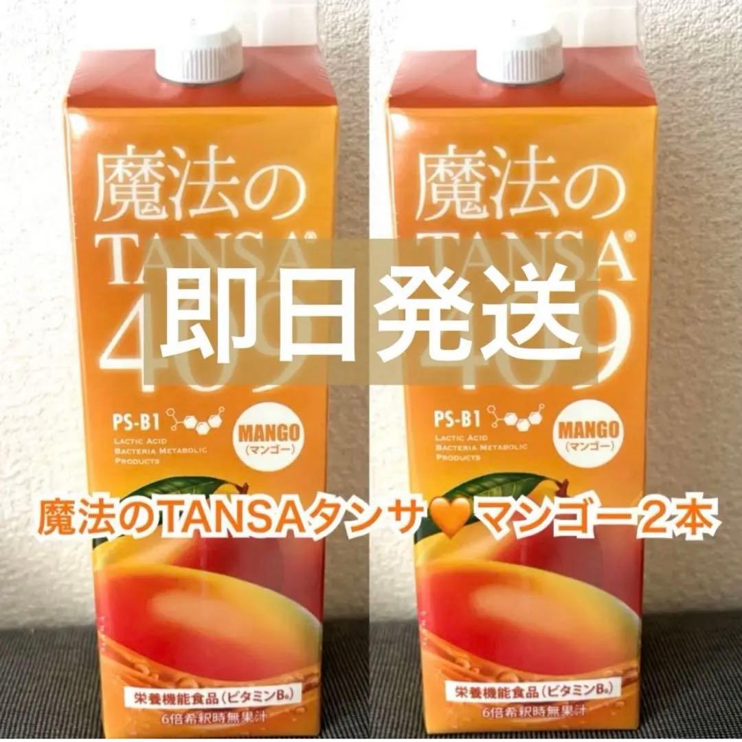 魔法のTANSA409タンサ✨️マンゴー2本 短鎖脂肪酸腸活！花粉対策にも！ タンサ【短鎖】脂肪酸を含む409種類の成分配合ドリンク【魔法のTANSA409】
