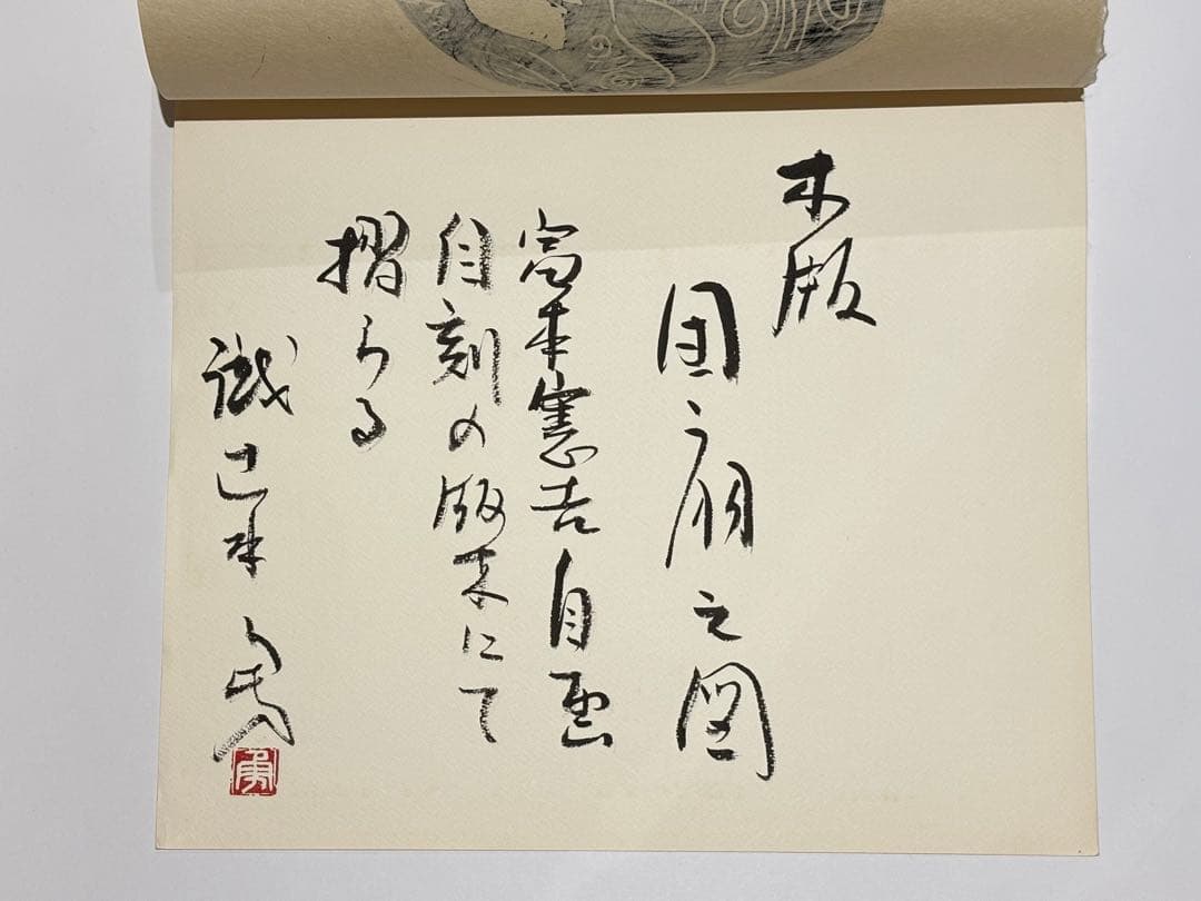 富本憲吉木版画 団扇之図」自刻版画集 加藤版画研究所