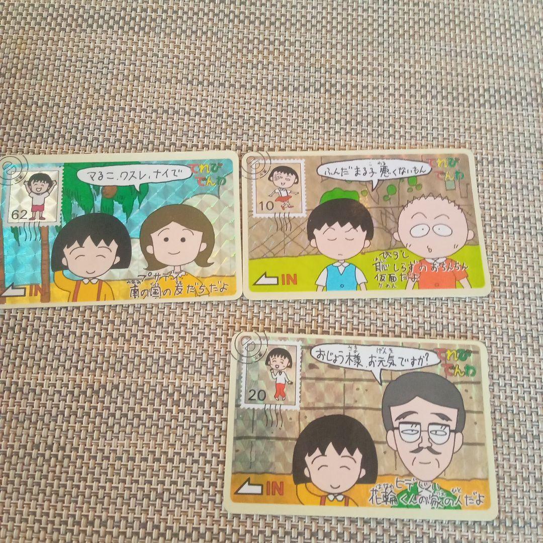 ちびまる子ちゃんてれびでんわ キラカード 3枚セット - メルカリ