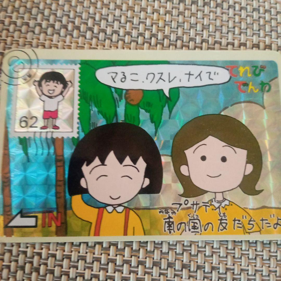 ちびまる子ちゃんてれびでんわ キラカード 3枚セット - メルカリ