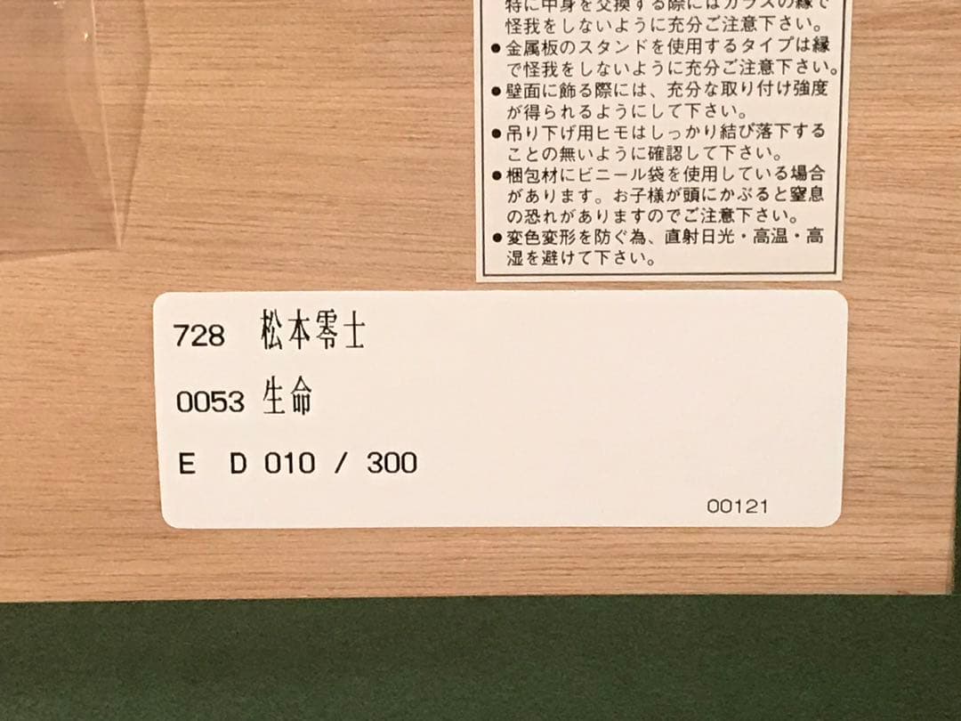 松本零士 「生命」 シルクスクリーン 直筆サイン・エディション・作品
