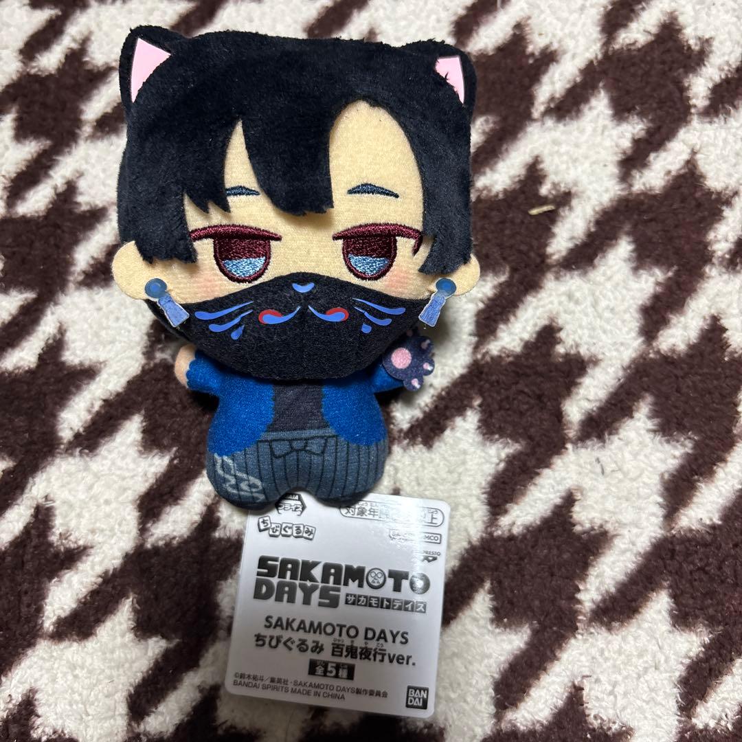 サカモトデイズ 勢羽真冬 ちびぐるみ 百鬼夜行ver. ナムコ限定 - メルカリ