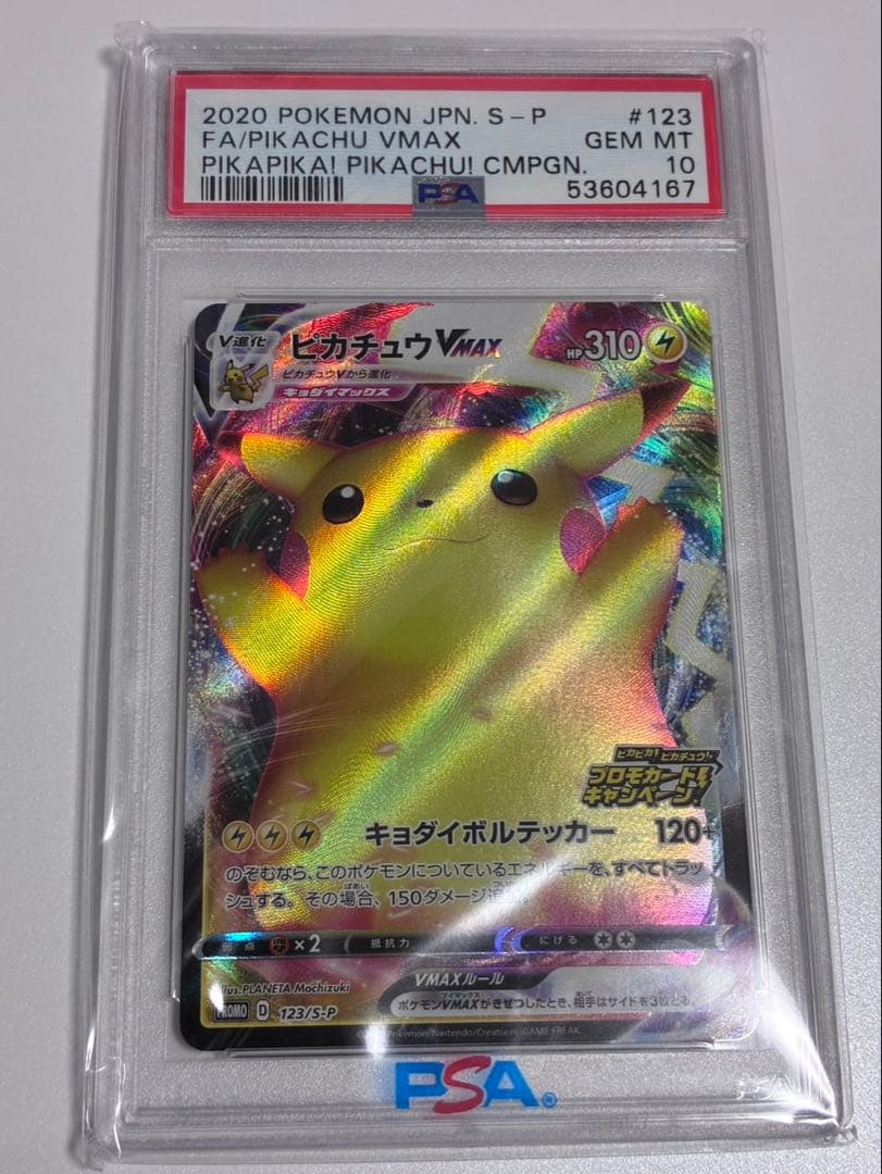 ピカチュウ VMAX PSA10 PSA10鑑定済〕ピカチュウVMAX【UR】{279/184}