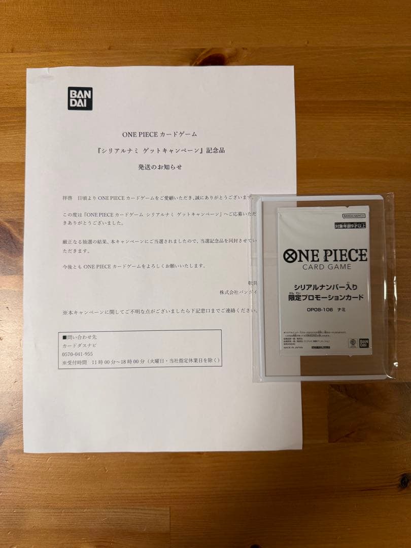 ワンピースカード シリアル ナミ 未開封 当選通知書付き OP08-106