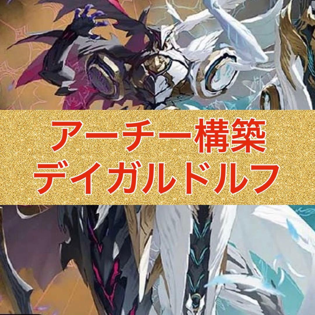 アーチー構築　デイガルドルフアルカディア　ジェミニアス