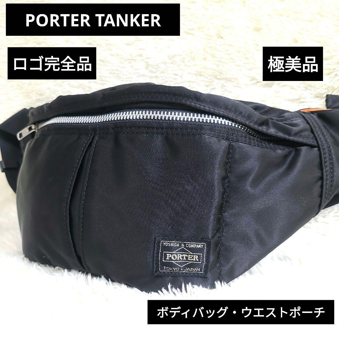 PORTER TANKER ポーター タンカー ウエストバッグ ウエストポーチ