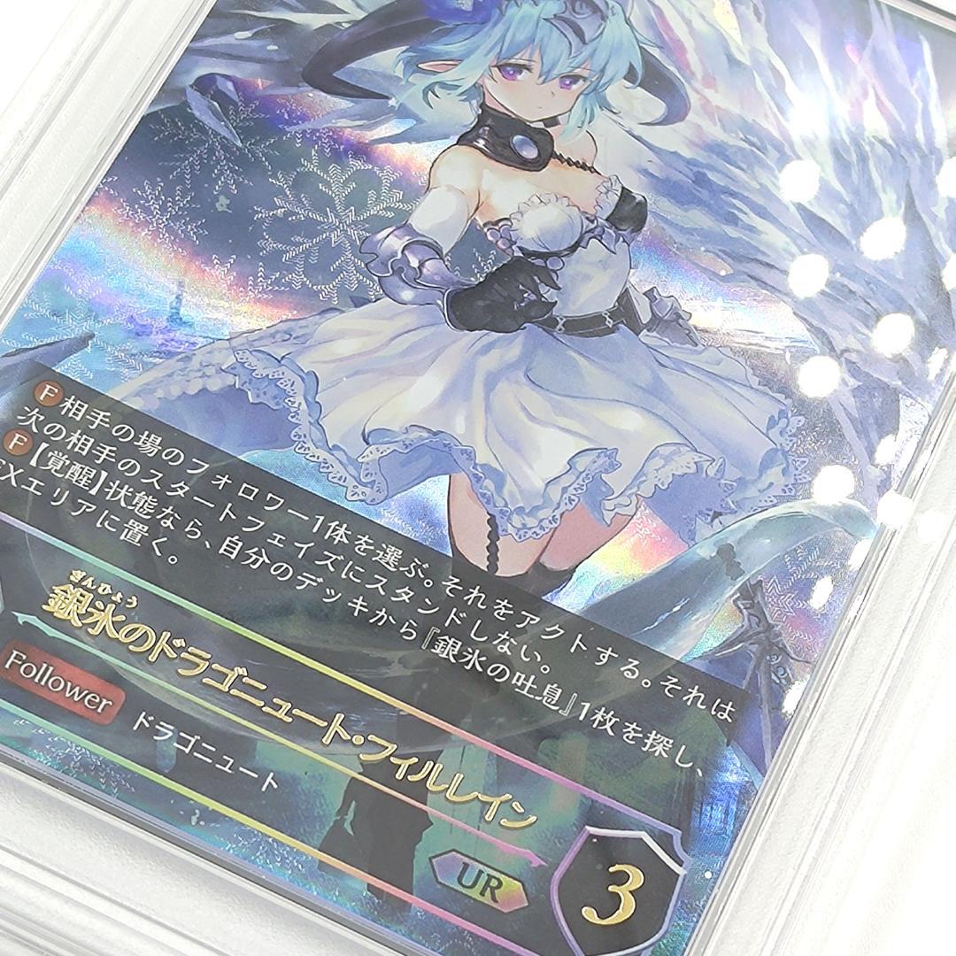 PSA10 銀氷のドラゴニュート・フィルレイン UR FOIL