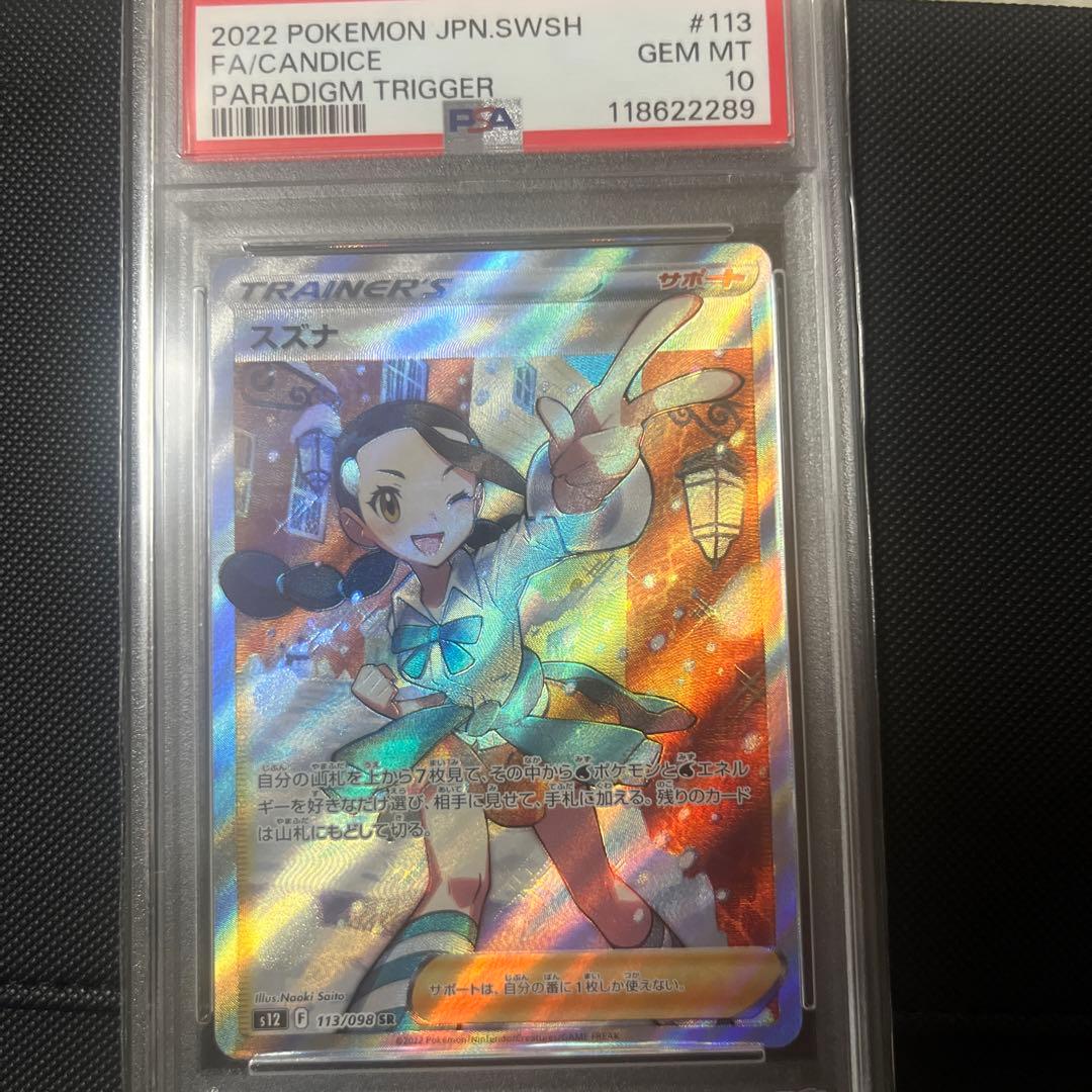 スズナ SR psa10