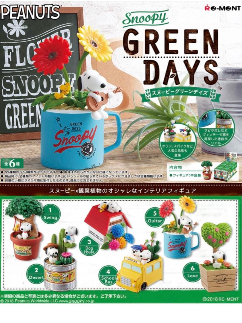 スヌーピー リーメント グリーンデイズ 全6種 コンプ