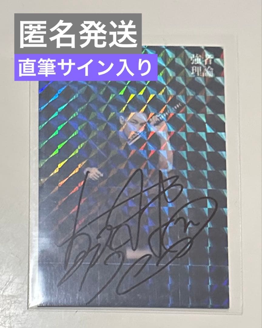 朝倉未来 直筆サイン入り 強者理論 - メルカリ