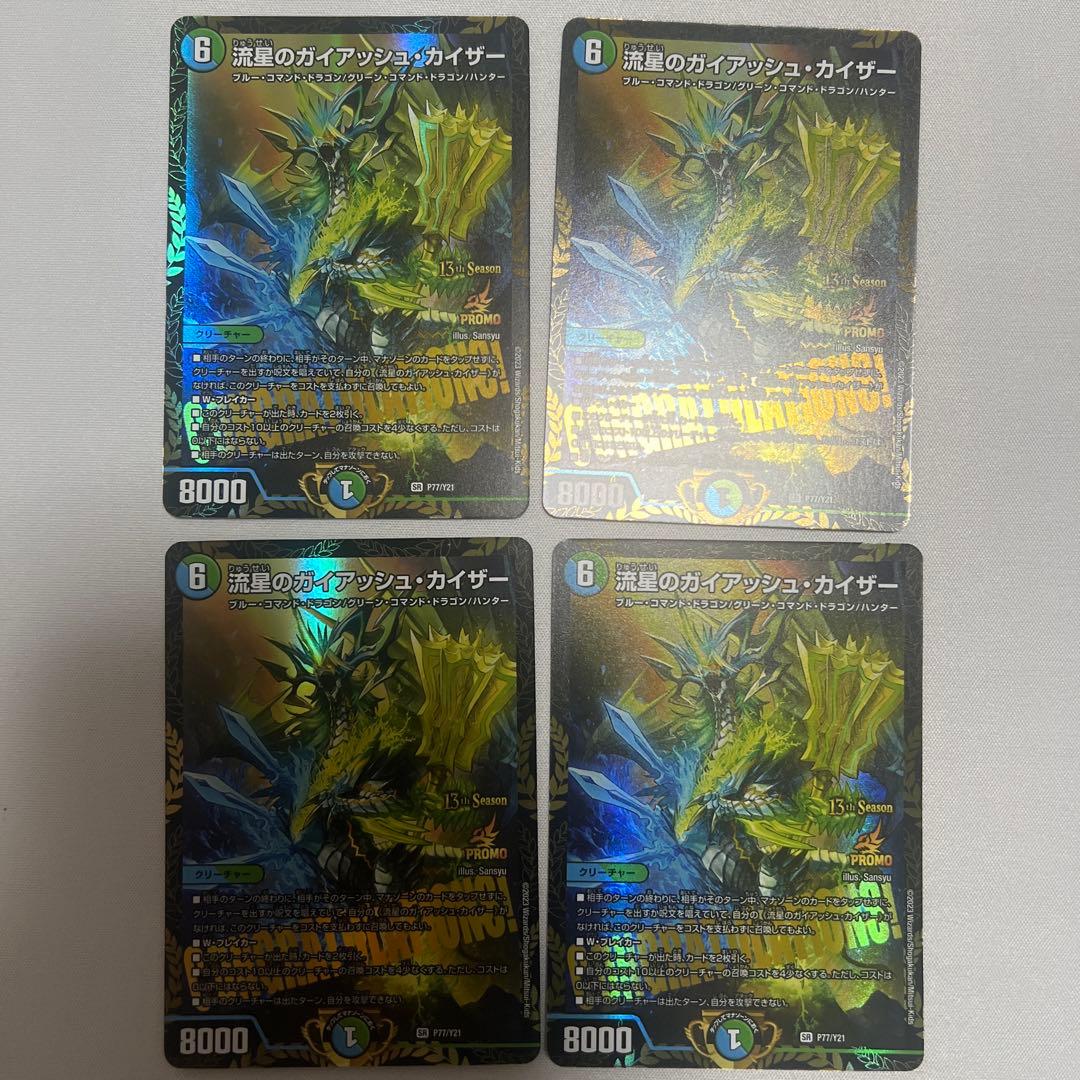 デュエマ　流星のガイアッシュ・カイザー　プロモ　4枚