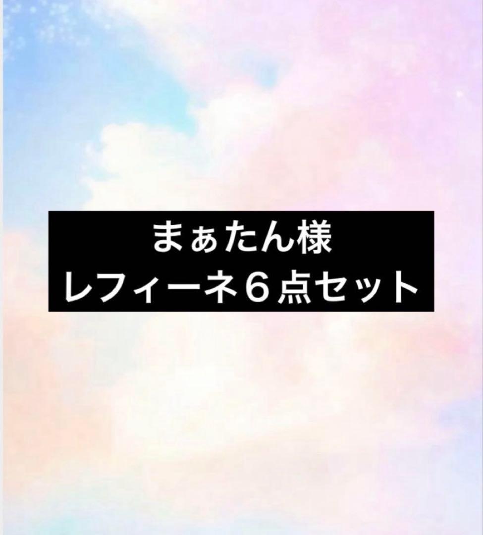 レフィーネ ヘッドスパ トリートメントカラー ダークブラウン ６点セット