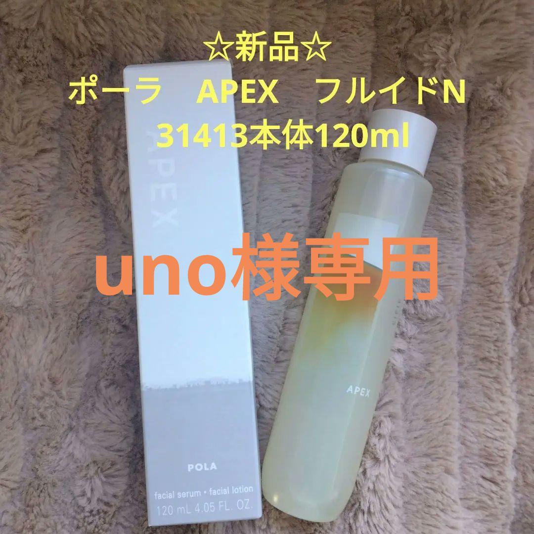 ☆特別価格本日終了❣☆ポーラAPEX　フルイドN　31413　本体120ml