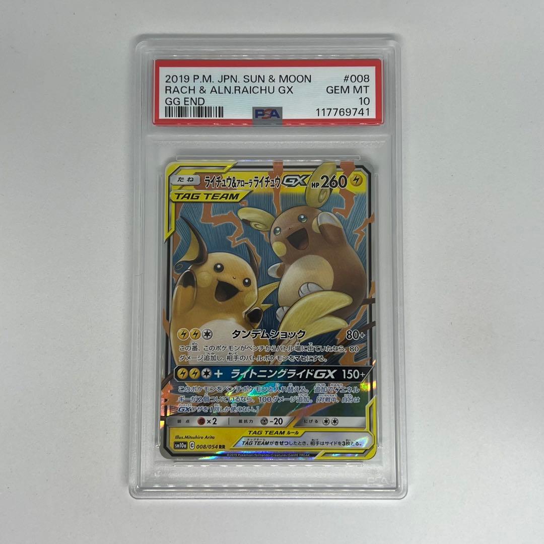 ライチュウ&アローラライチュウGX RR SM10a ジージーエンド PSA10 PSA6】ライチュウ&アローラライチュウGX SR SM10a ジージーエンド