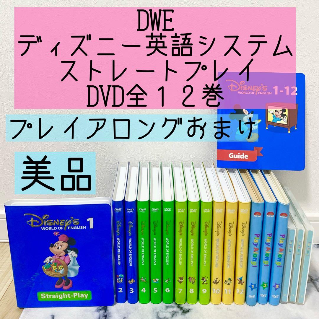 DWE ディズニー英語システム　ストレートプレイDVD プレイアロング　521