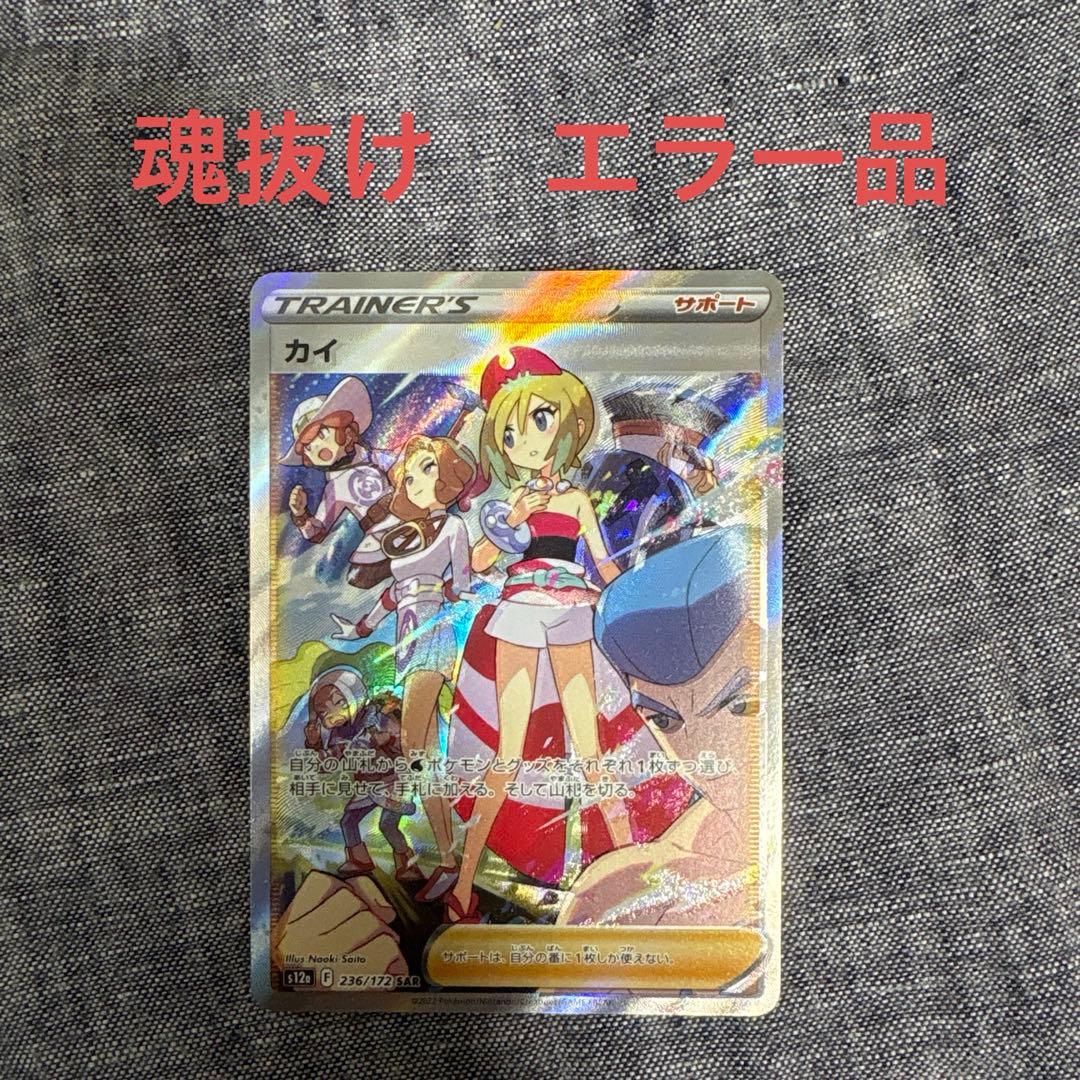 カイ SAR S12a VSTARユニバース 236/172 エラー　魂抜け