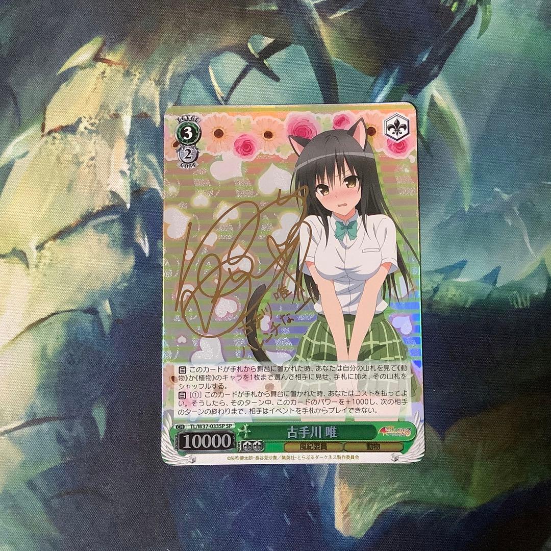 ヴァイスシュヴァルツ　古手川唯　SP サイン　To LOVEる　とらぶる 2026年最新】古手川唯 サインの人気アイテム - メルカリ