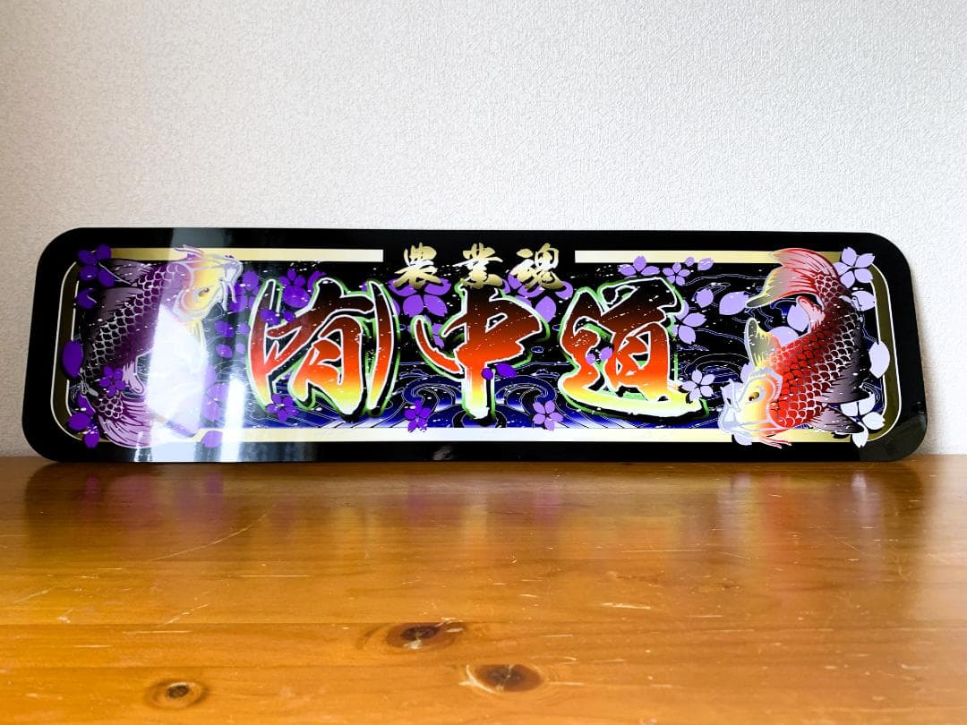 f010.【アルナ☆大☆オーダー製作】飾りプレート アンドン デコトラ