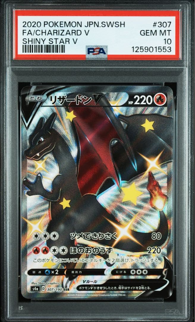 【PSA10】リザードンV SSR S4a シャイニースターV 307/190