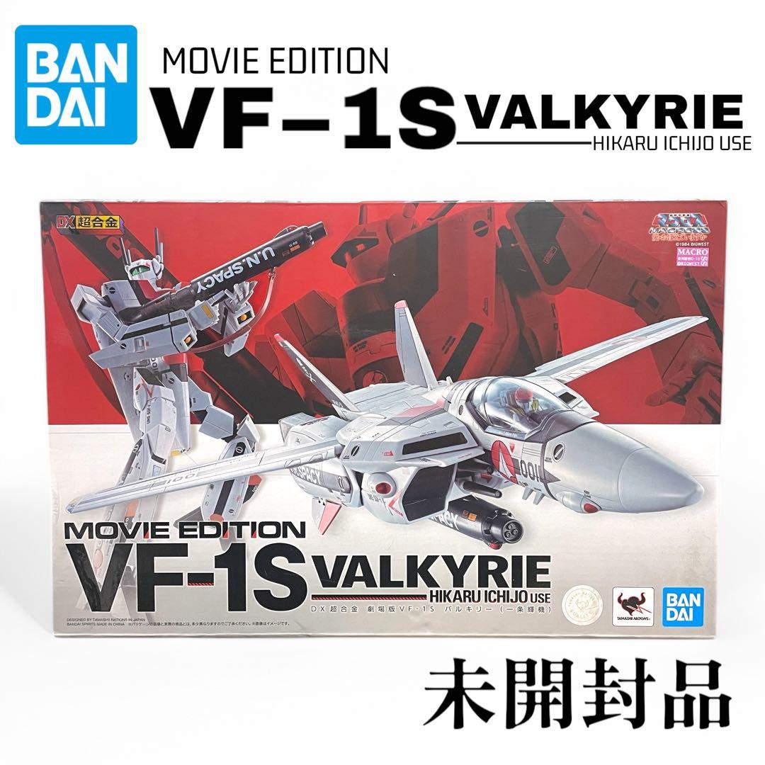 【未開封】DX超合金 劇場版VF−1S バルキリー バンダイ