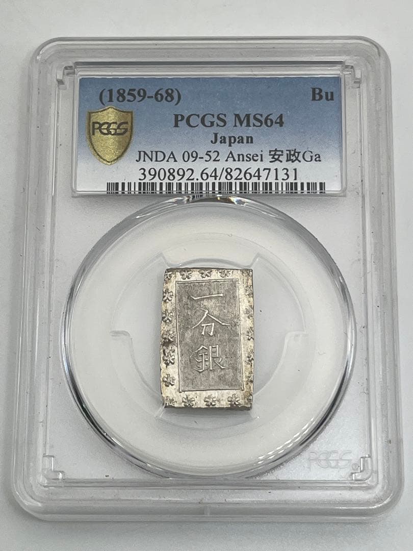 安政一分銀 新一分銀 Ga 銀座常是 古銭 PCGS MS64 未使用 鑑定品 安政一分銀 新一分銀 Fd 銀座常是 江戸時代 古銭 重さ8.67g - メルカリ