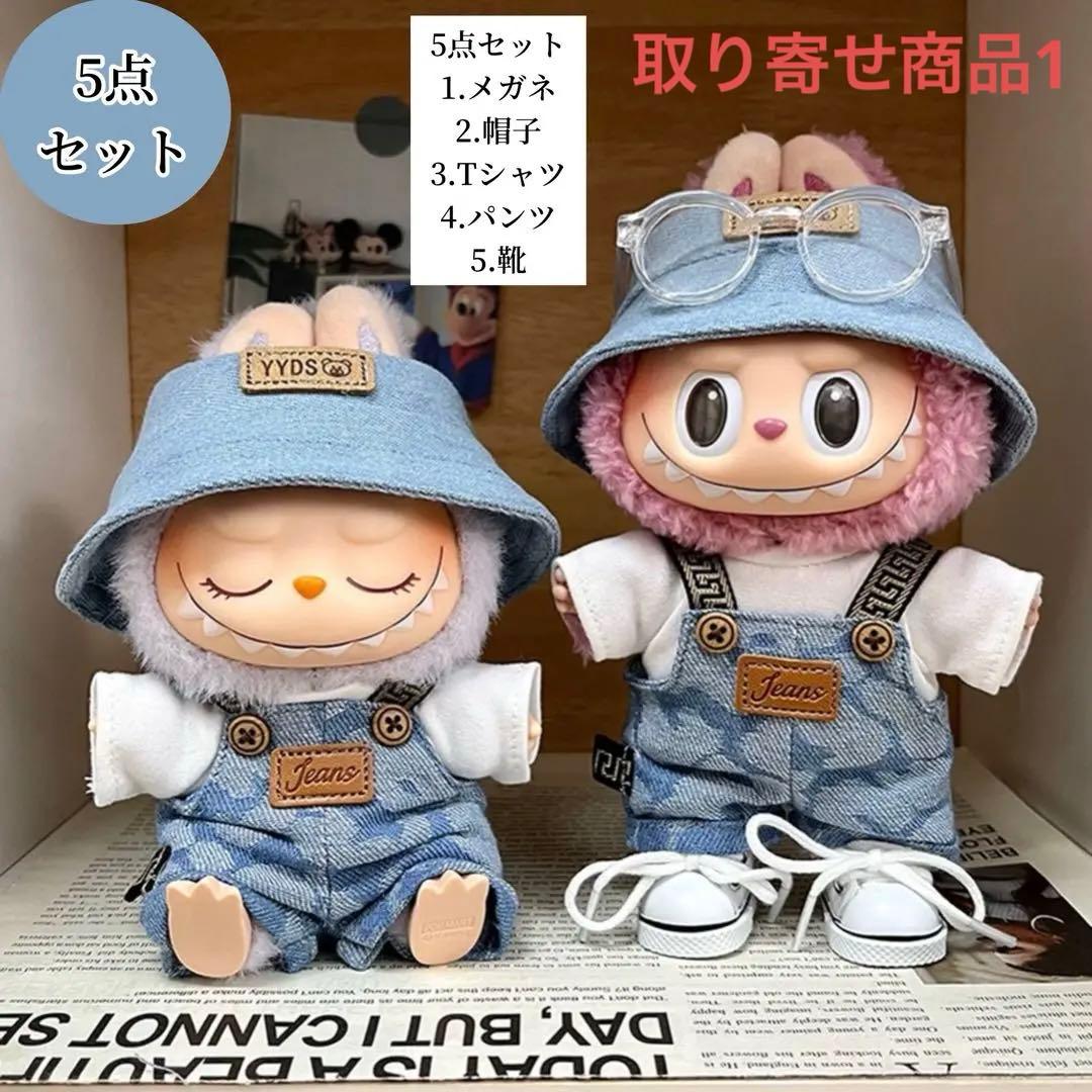 ゆ*こ様 5点セット LABUBU服 着せ替えラブブの洋服服セット17、15セン