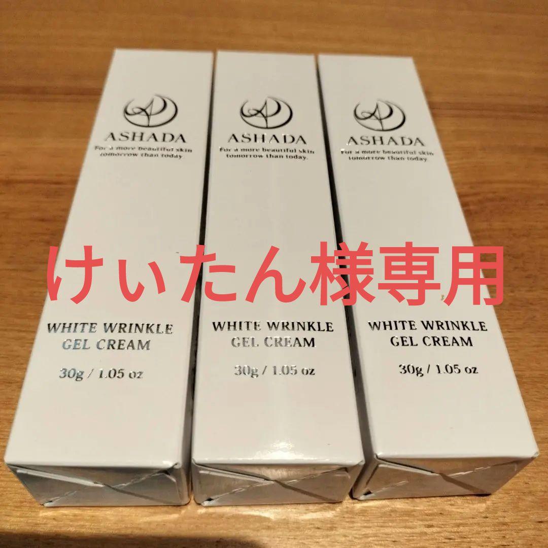 アスハダ シミシワホワイトクリーム30g 3個セット