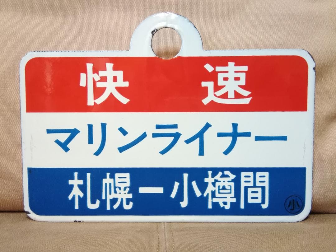 愛称板 サボ マリンライナー 711系 JR北海道 函館本線 札幌　方向幕