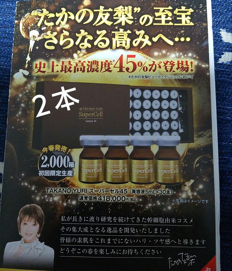 たかの友梨 ヒト臍帯血細胞順化培養液配合「スーパーセル 美容液 45」2本 限定