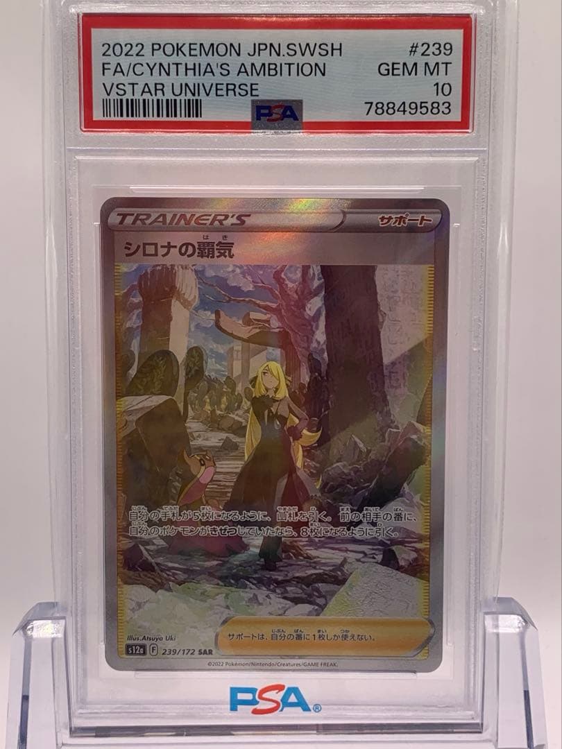 PSA10 シロナの覇気 SAR S12a VSTARユニバース