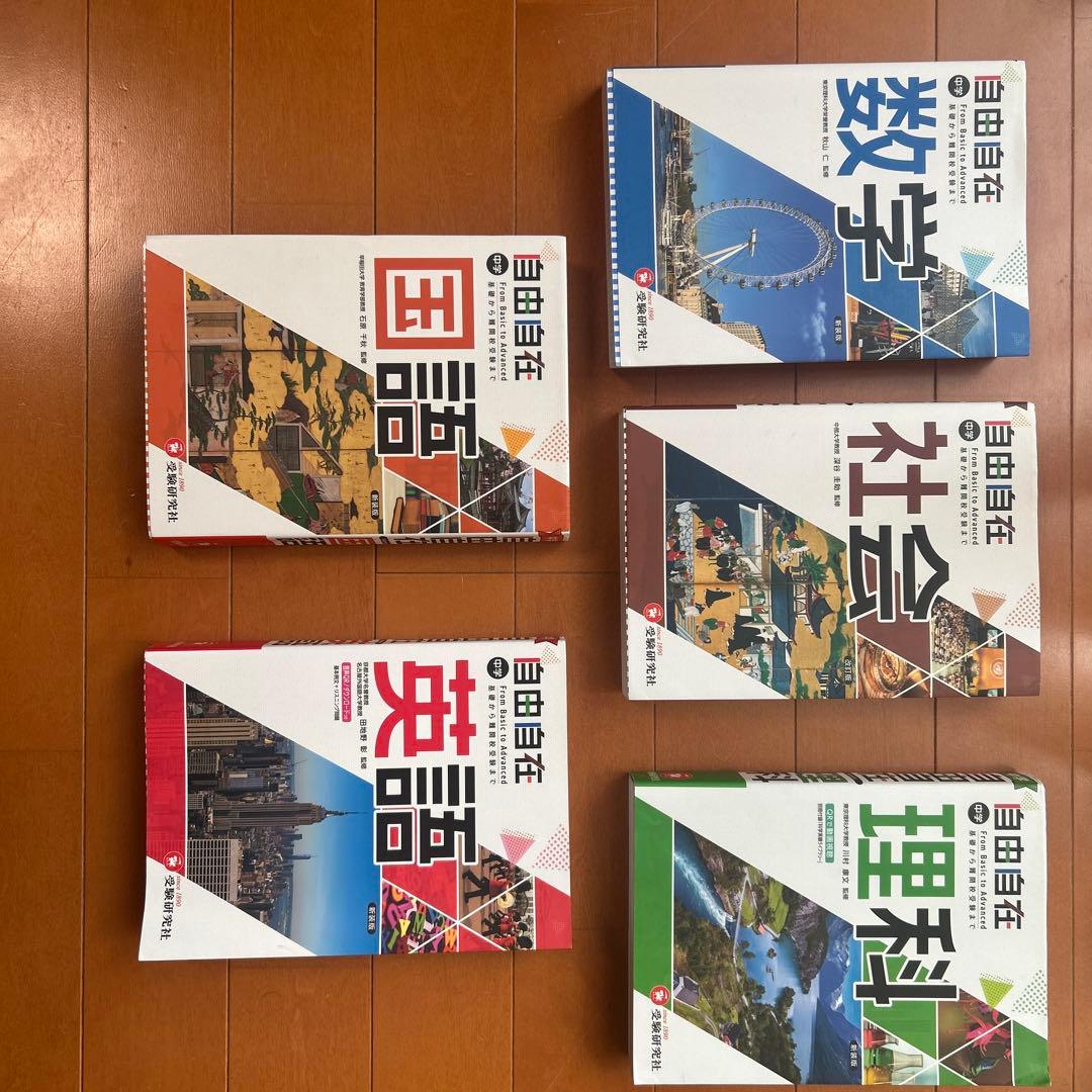 参考書：自由自在（中学生用）5教科セット　増進堂・受験研究社 中学 自由自在 社会：自由自在 - 中学生の方｜馬のマークの増進堂