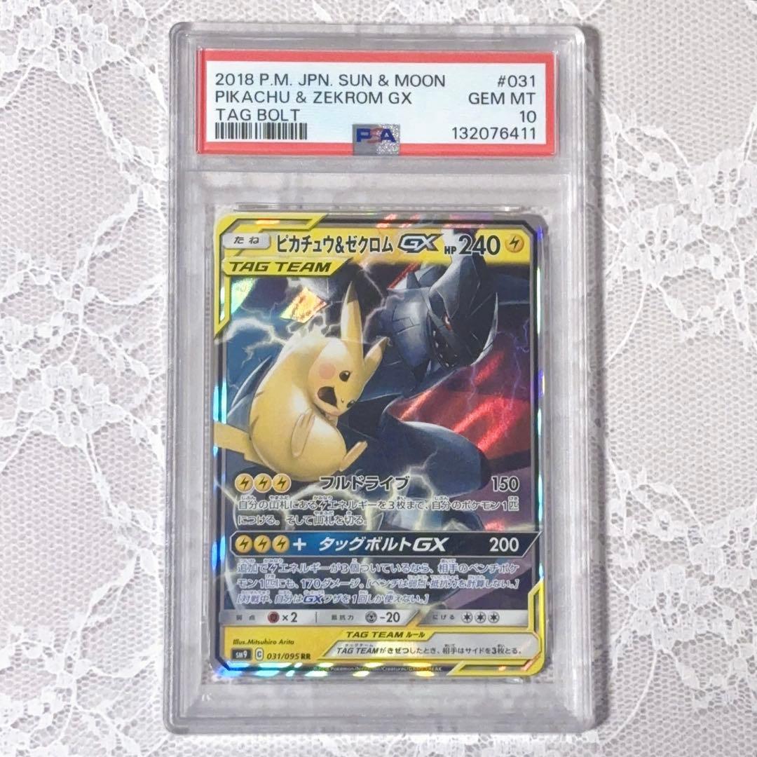 ピカチュウ&ゼクロムGX RR★PSA10★タッグボルト★ポケモンカード PSA10】 ピカチュウ&ゼクロムGX 《SA》 (SR) {101/095} [SM9/タッグ