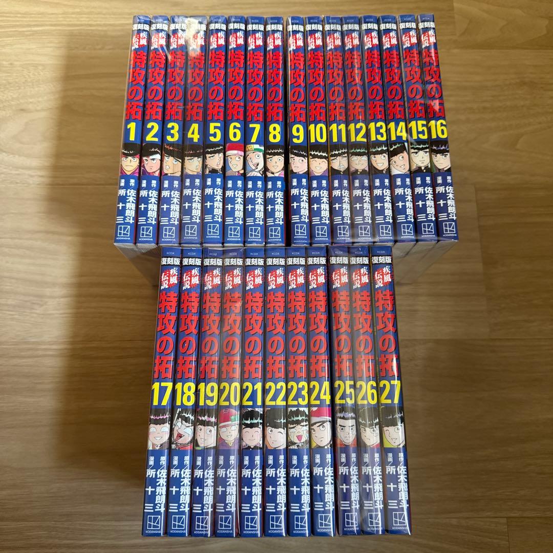 全巻帯付き 復刻版 特攻の拓 全巻