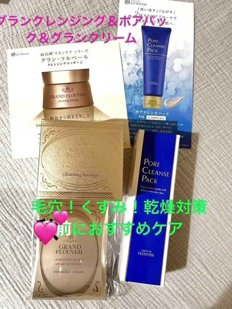 5500円のおまけつき！グランフルベールクレンジングマッサージ＆ポアパック グラン・フルベール アーカイブ - サロン ド フルベール 商品情報