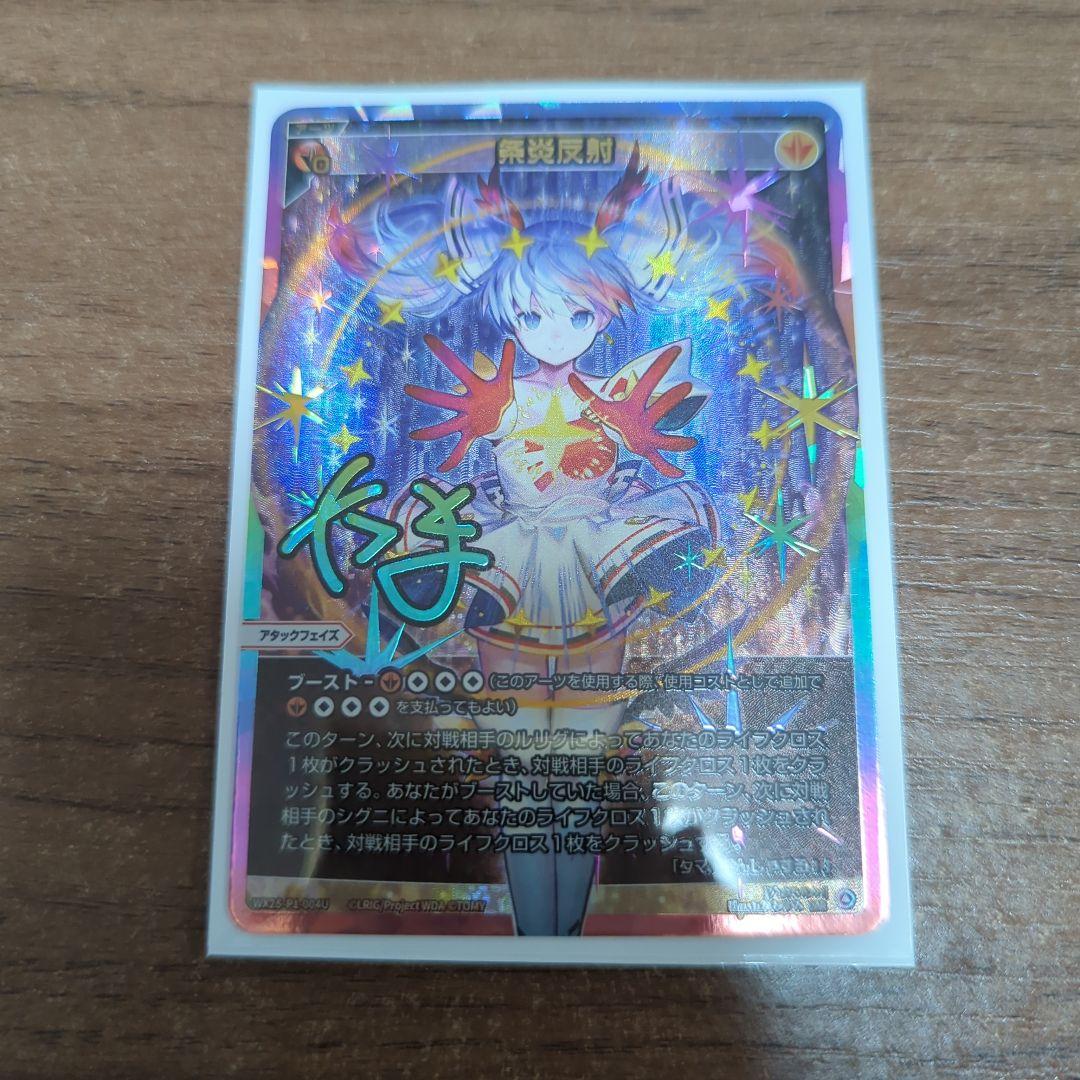 ウィクロス WIXOSS UAR 条炎反射